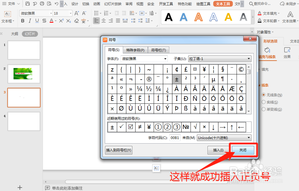 PPT中怎么插入±号呢？