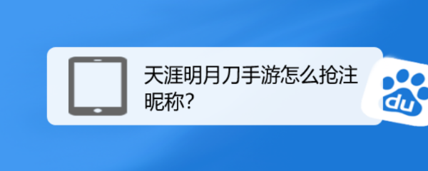 天涯明月刀手游怎么抢注昵称
