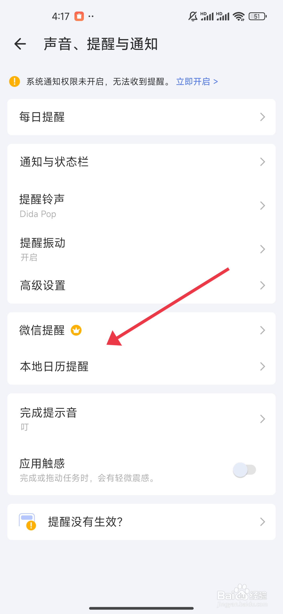 滴答清单关闭本地日历提醒的攻略