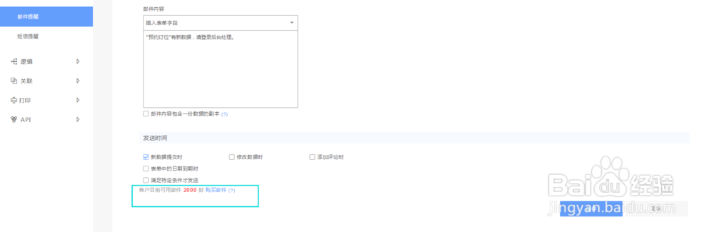 表单如何设置邮件提醒