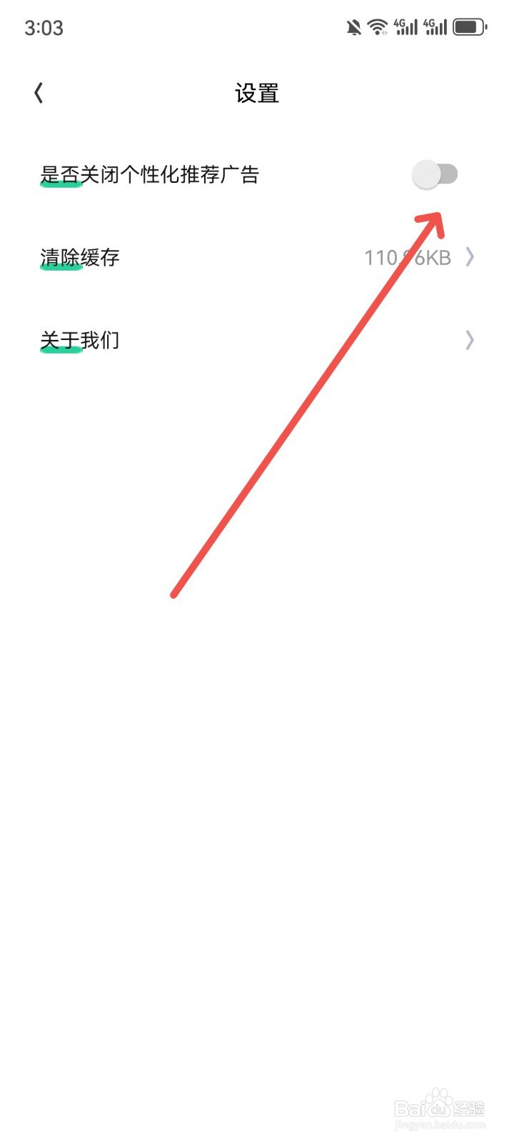 小日子记账本怎么关闭个性化广告弹窗