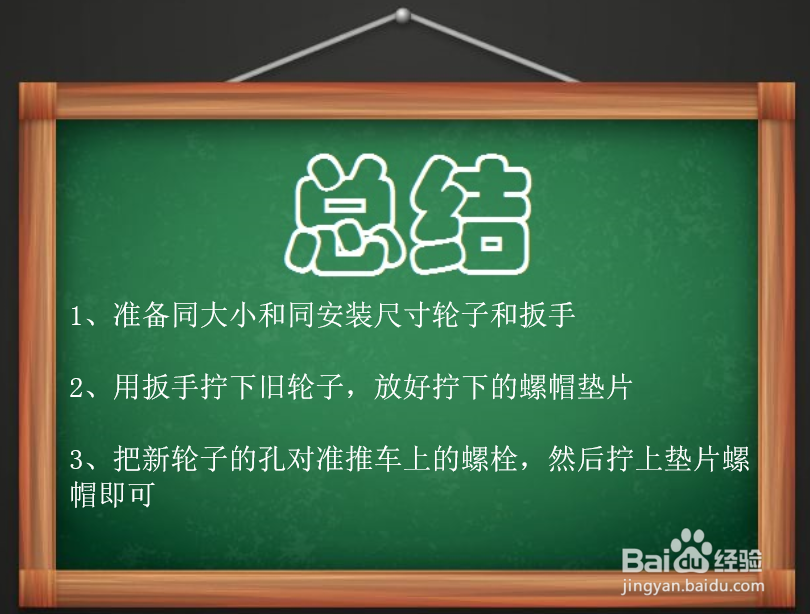 如何替换小推车的坏轮子?