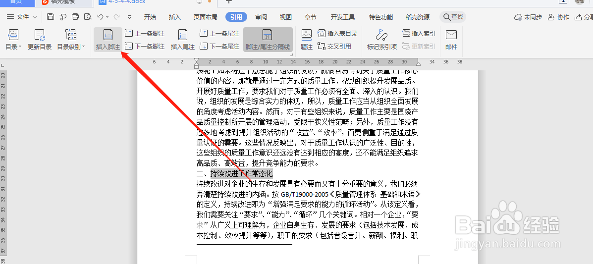 word文档中，怎么插入脚注