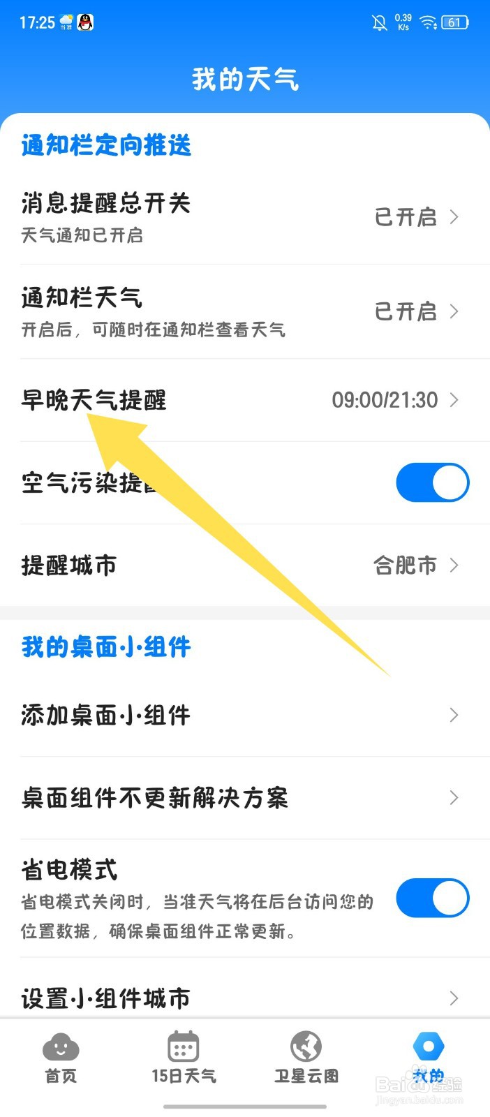 《当准天气》APP怎么关闭晚间天气提醒
