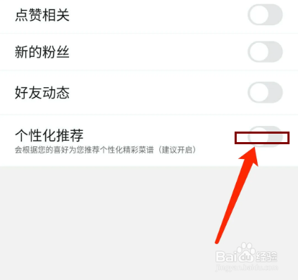豆果美食app怎样关闭个性化推荐功能能