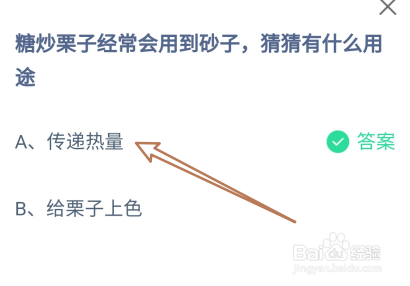 糖炒栗子经常会用到砂子有什么用途？蚂蚁庄园