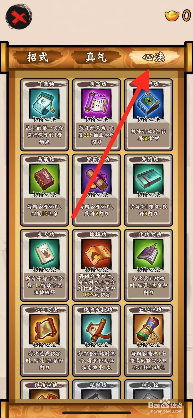 山海绘卷如何查看心法神照经