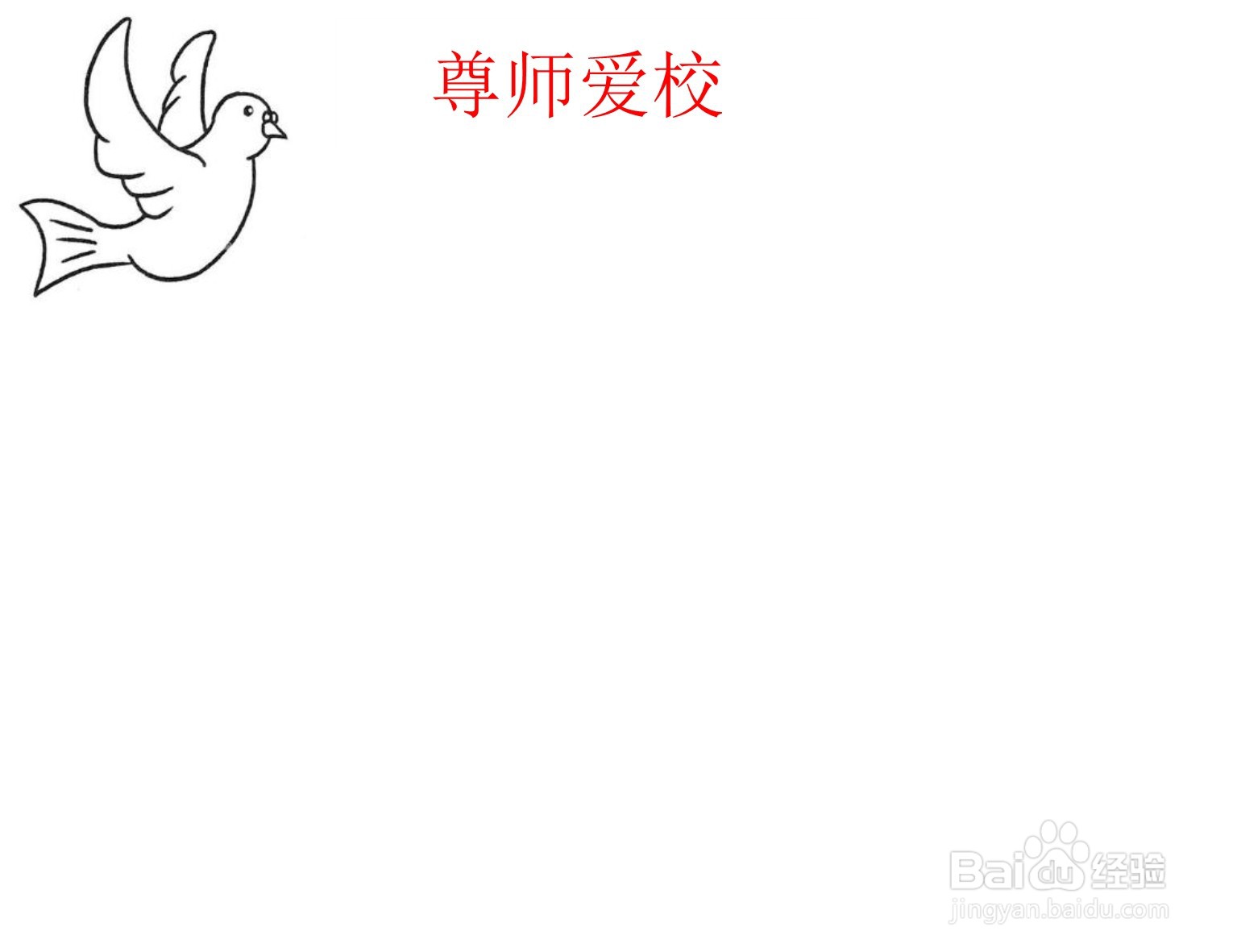 尊师爱校手抄报内容