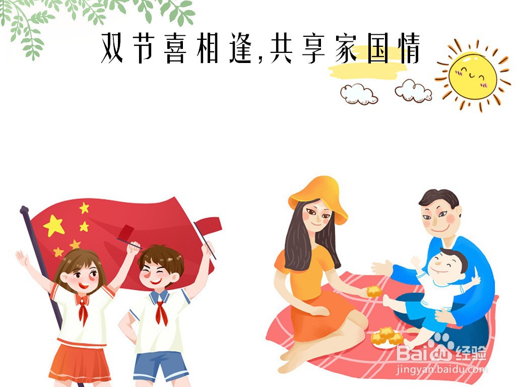 双节喜相逢,共享家国情手抄报