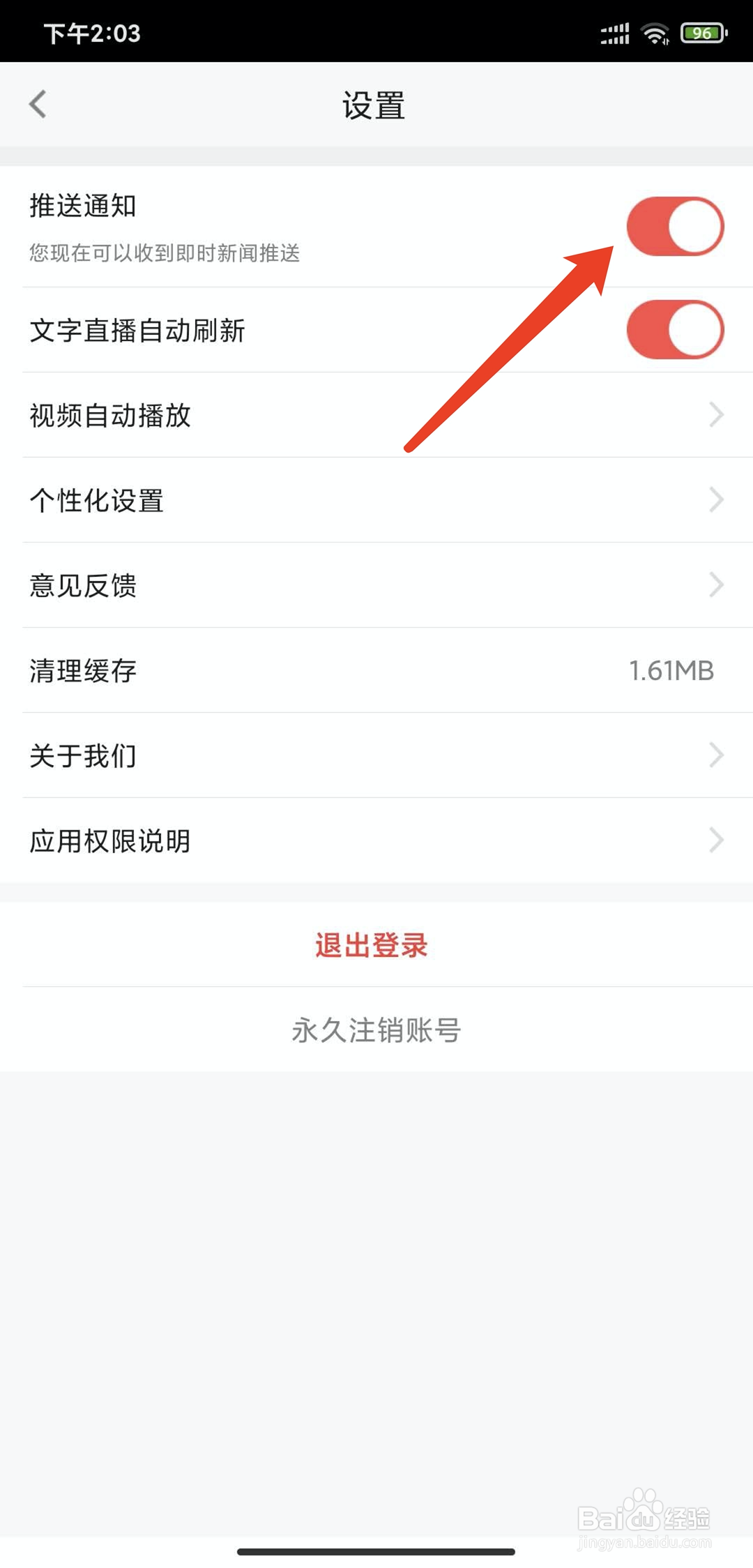 手机新浪体育app怎样拒绝接收推送通知