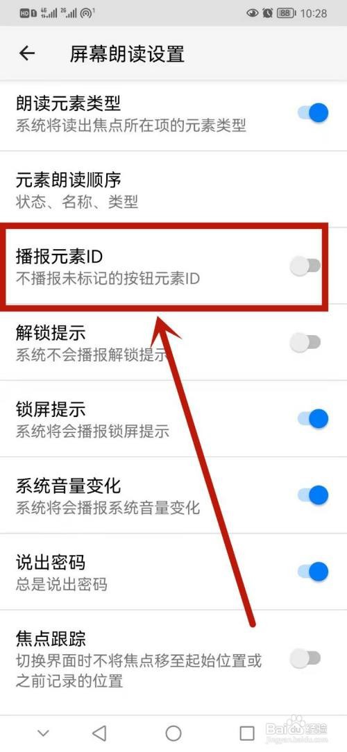 华为如何开启播报元素ID呢？