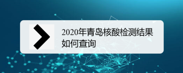2020年青岛核酸检测结果如何查询