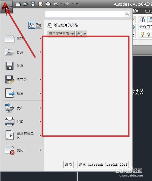 Autocad怎样不显示最近打开的文档