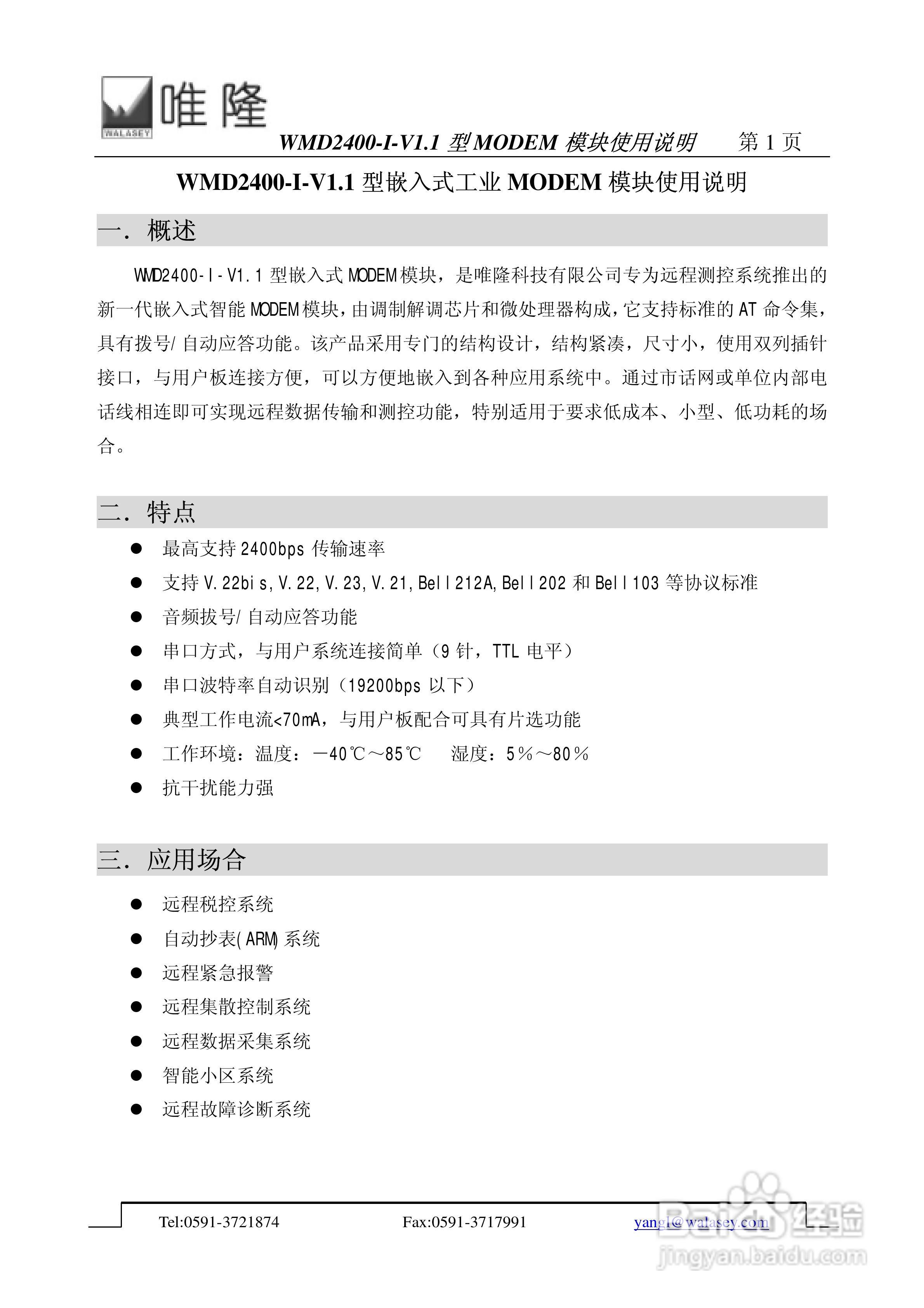唯隆WMD2400-I-V1.1型MODEM模块使用说明书:[1]
