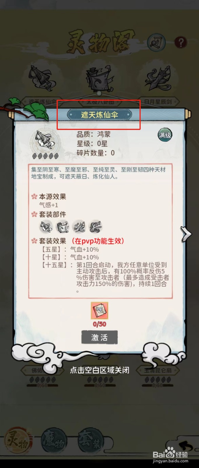 修仙外传如何查看遮天炼仙伞