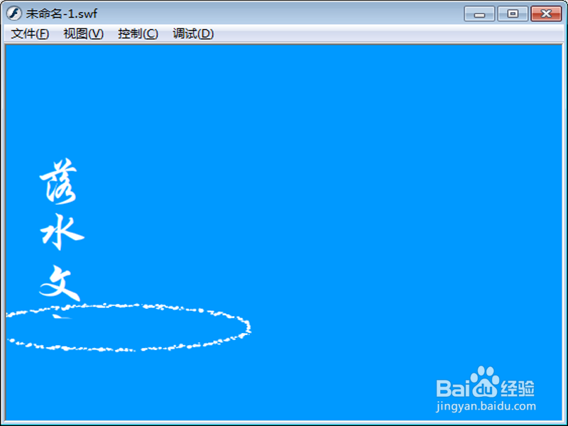 flash制作文字落水效果