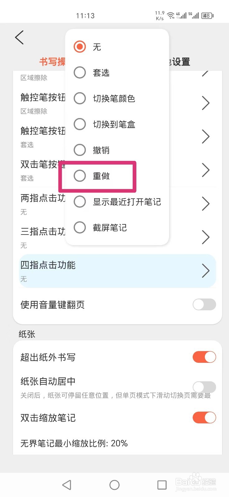 享做笔记APP怎么设置四指点击重做