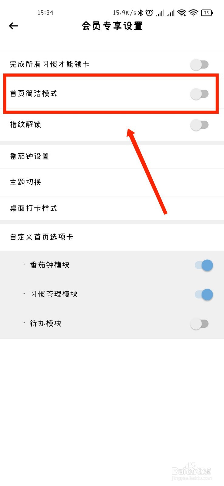 小习惯APP如何开启首页简洁模式