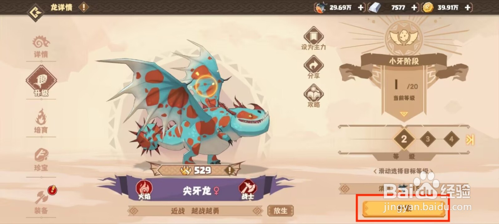 驯龙高手旅程如何升级尖牙龙？