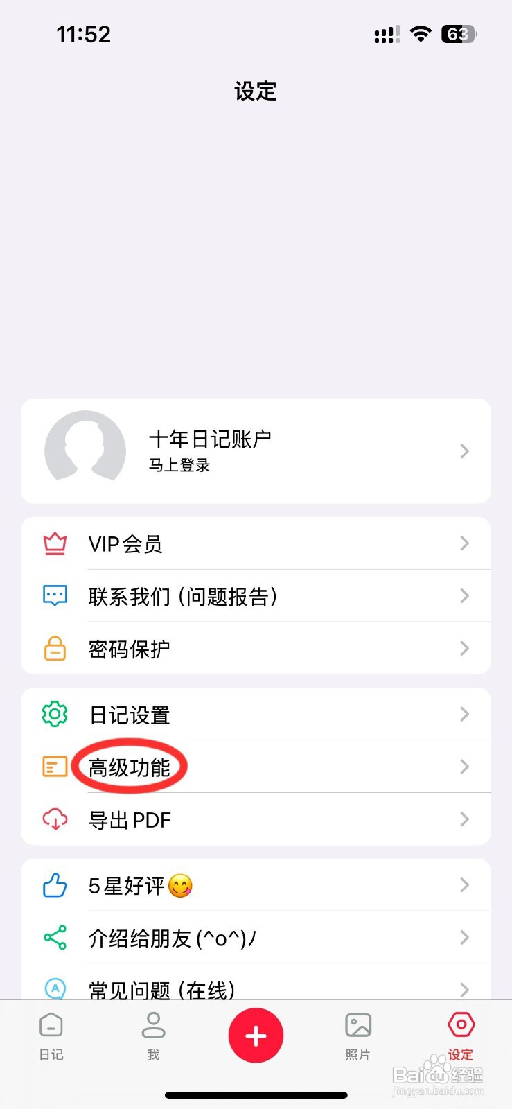 十年日记app如何设置高亮显示电话号码