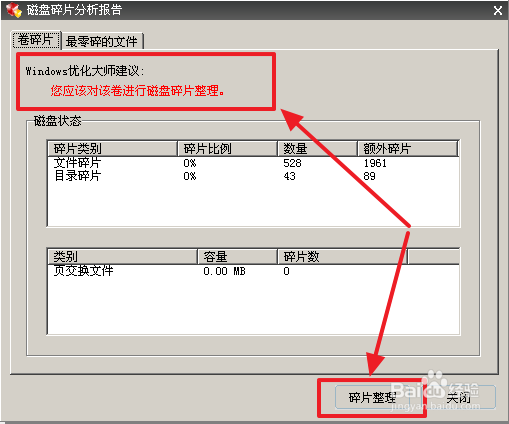 怎样进行磁盘碎片整理?