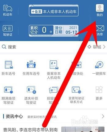 交管12123实名认证的操作