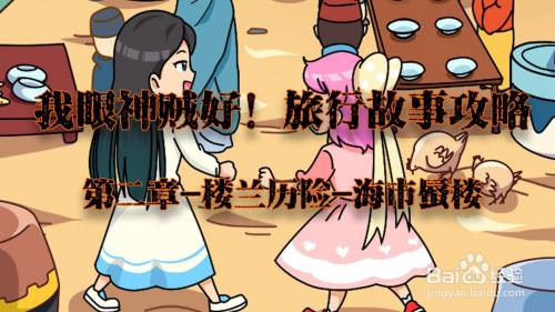 我眼神儿贼好！海市蜃楼攻略