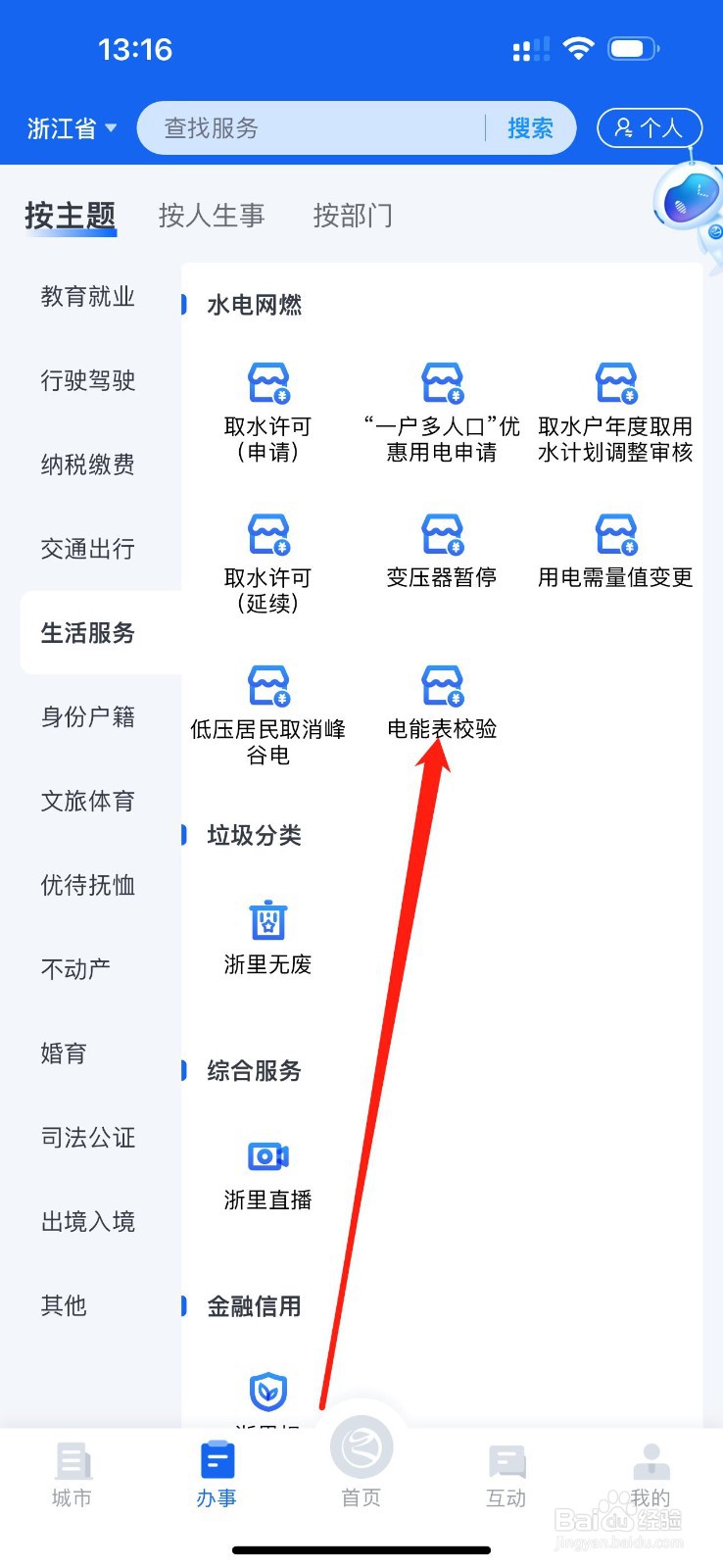 浙里办怎么查看电能表校验