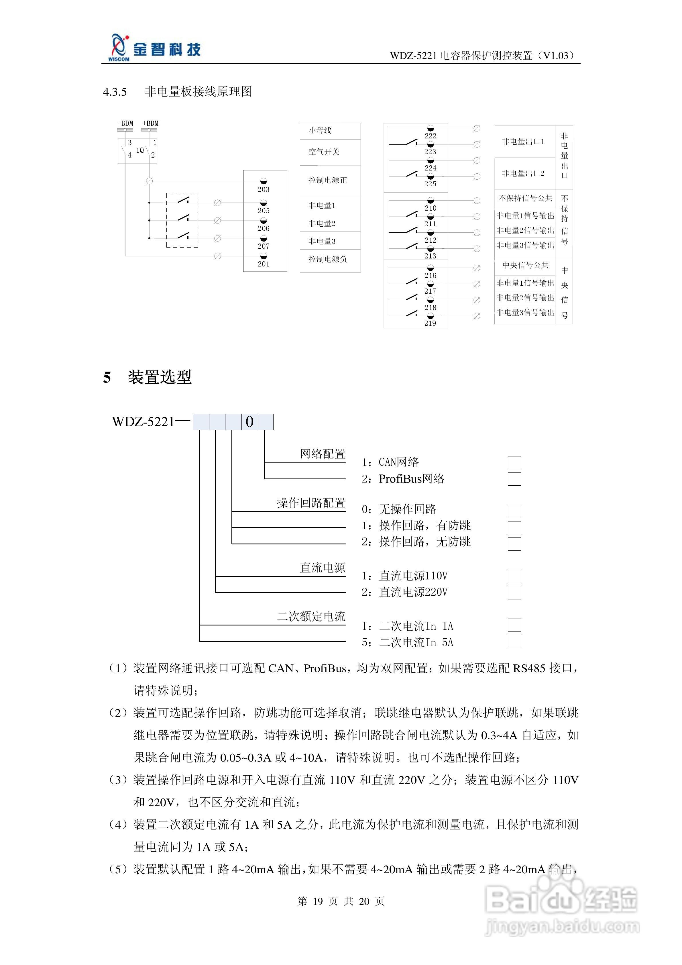 金智科技WDZ-5221电容器保护测控装置说明书:[2]