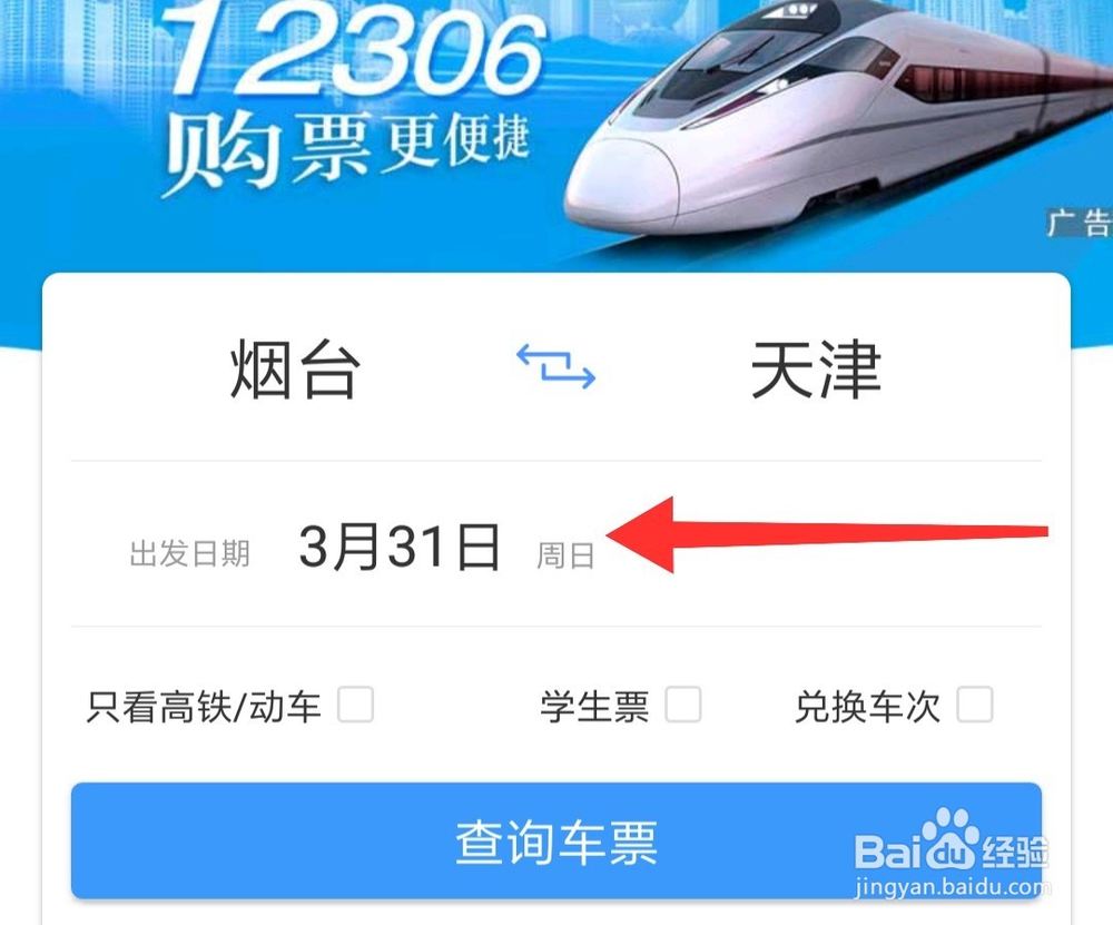 在铁路12306上怎样查询火车票