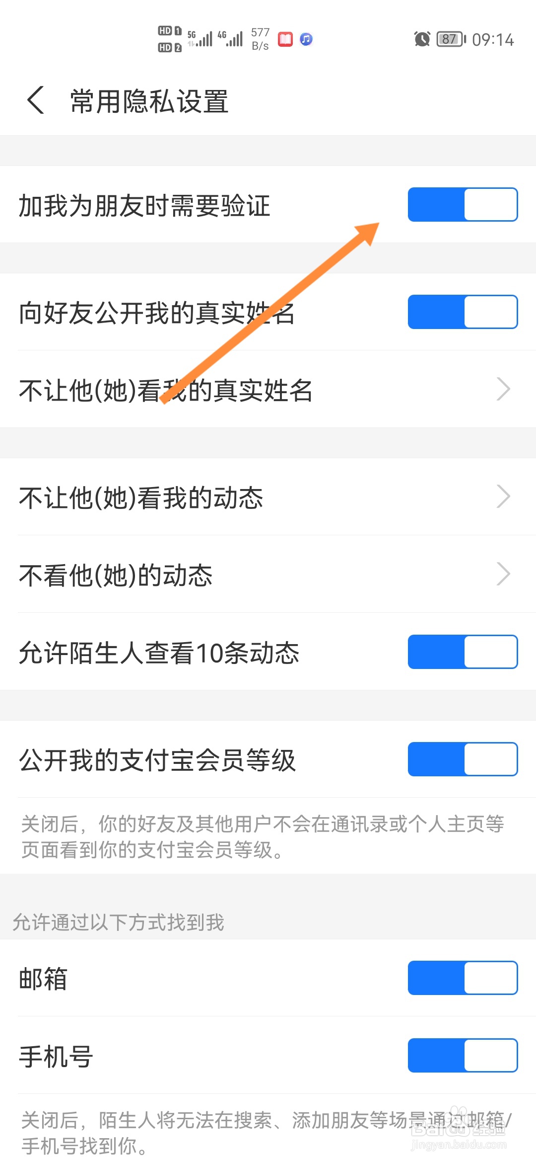 支付宝怎样设置加我好友需要验证