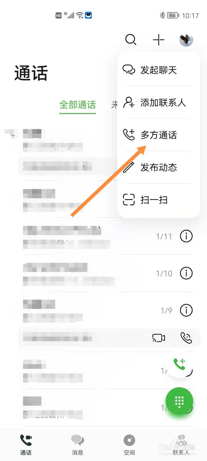 华为手机怎么多方畅连通话