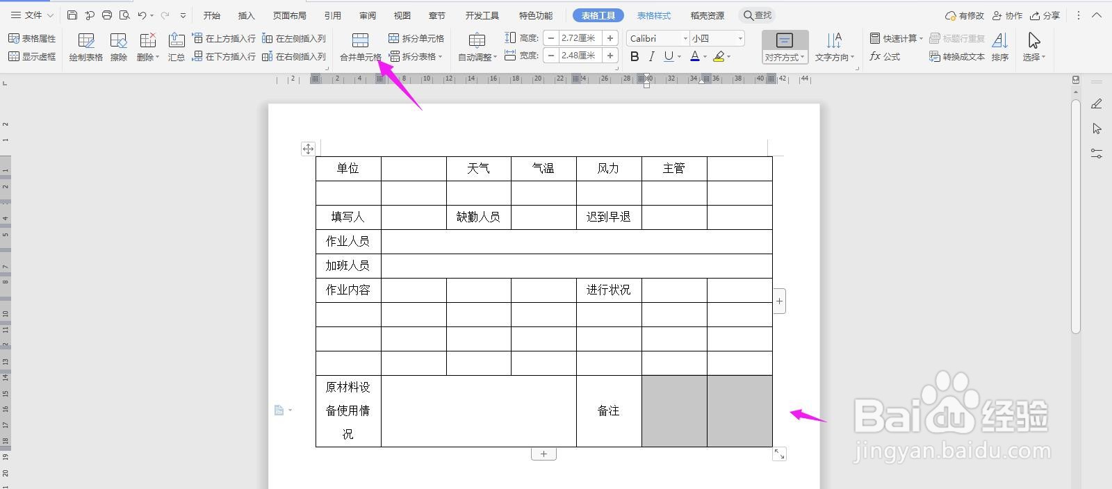 WPS2019 Word怎么制作作业日报表