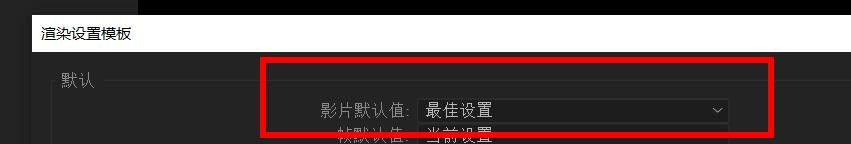 aftereffects影片默认值如何设置为DV#校园分享#