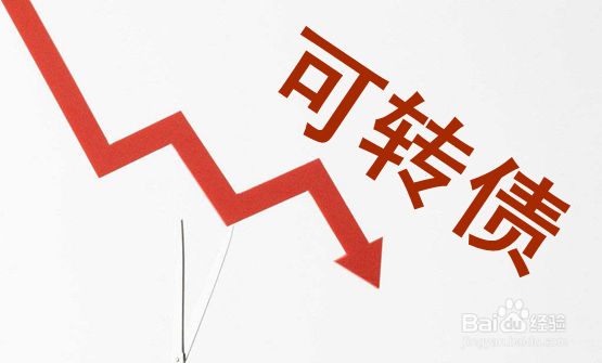 可转债申购注意事项!