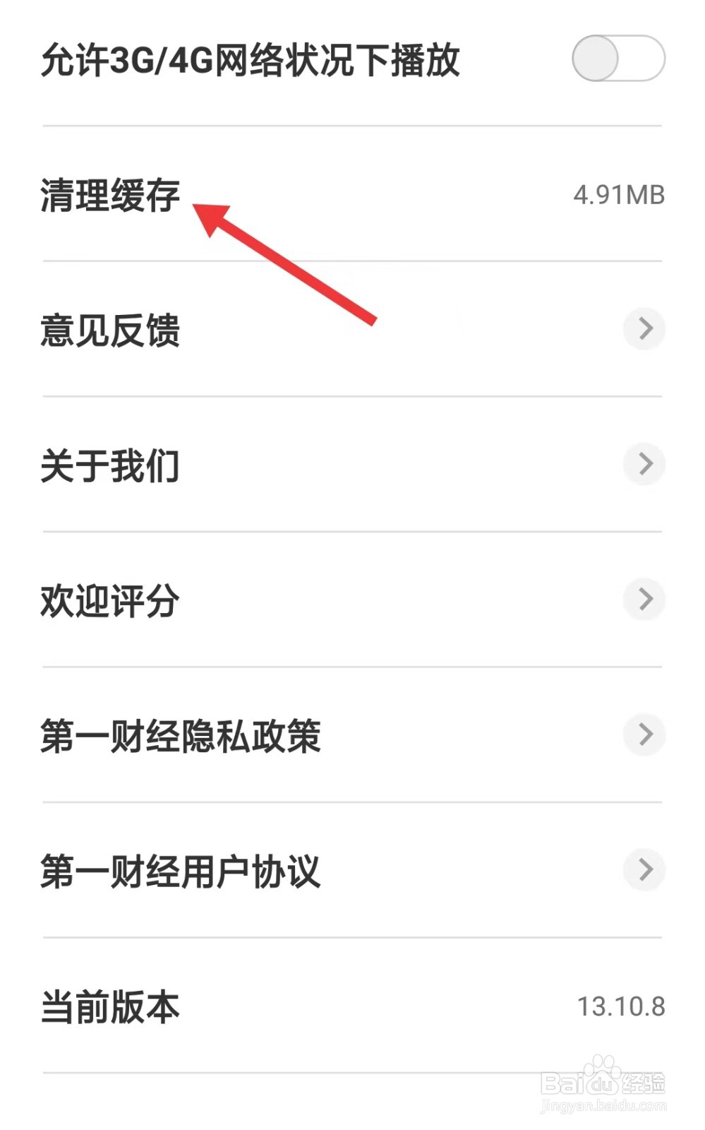 第一财经app如何清理缓存