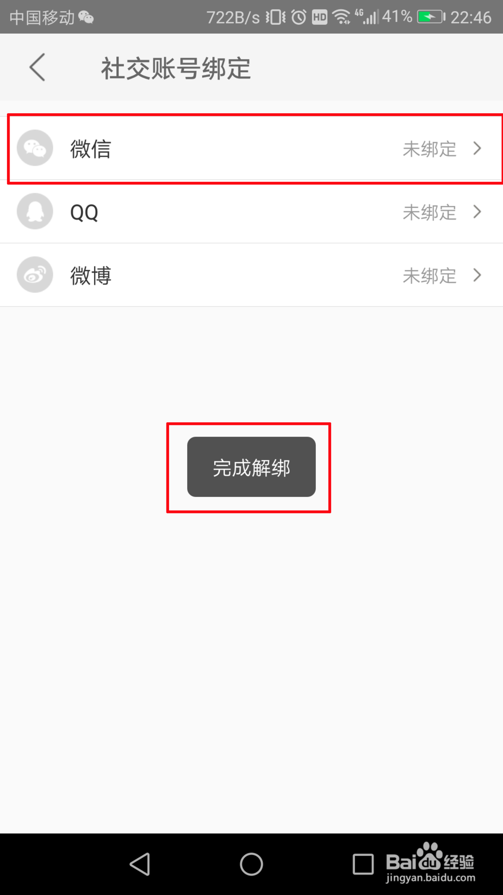 美团怎么解绑微信号