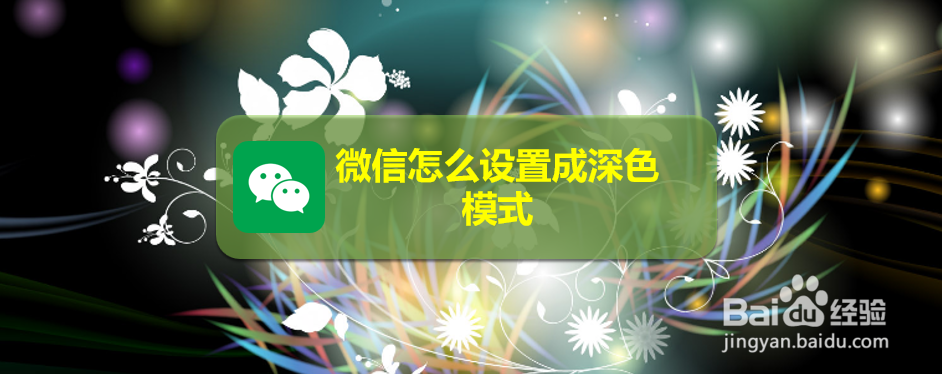 微信怎么设置成深色模式