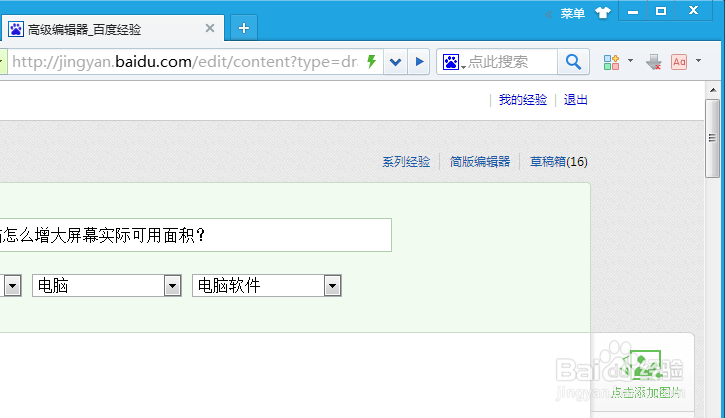 笔记本电脑怎么增大屏幕实际可用面积？