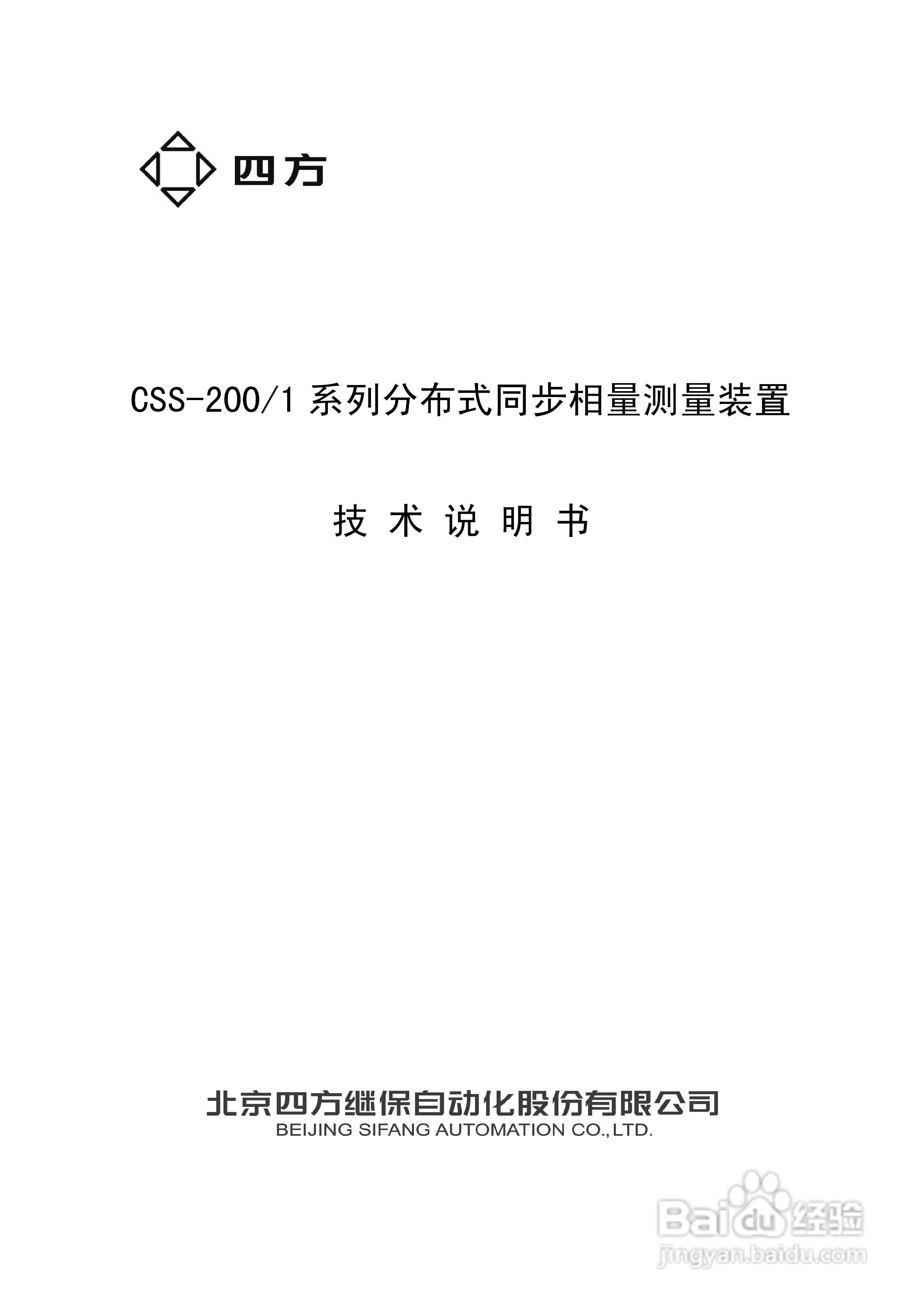 四方CSS-200/1D分布式同步相量测量装置技术说明书:[1]