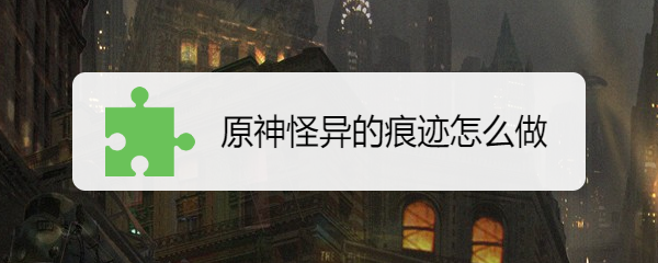 原神怪异的痕迹怎么做