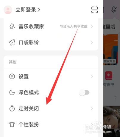 网易云音乐怎么设置智能关闭
