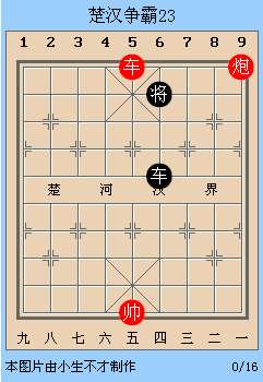 中国象棋残局解析之楚汉争霸21~25局