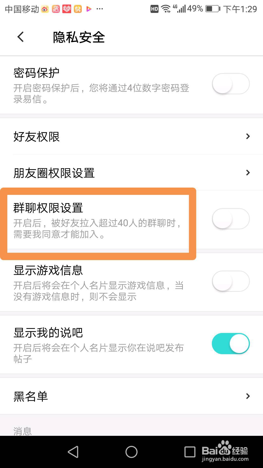 易信群聊权限开关在哪里,可以设置哪些内容?