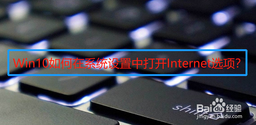 Win10如何在系统设置中打开Internet选项
