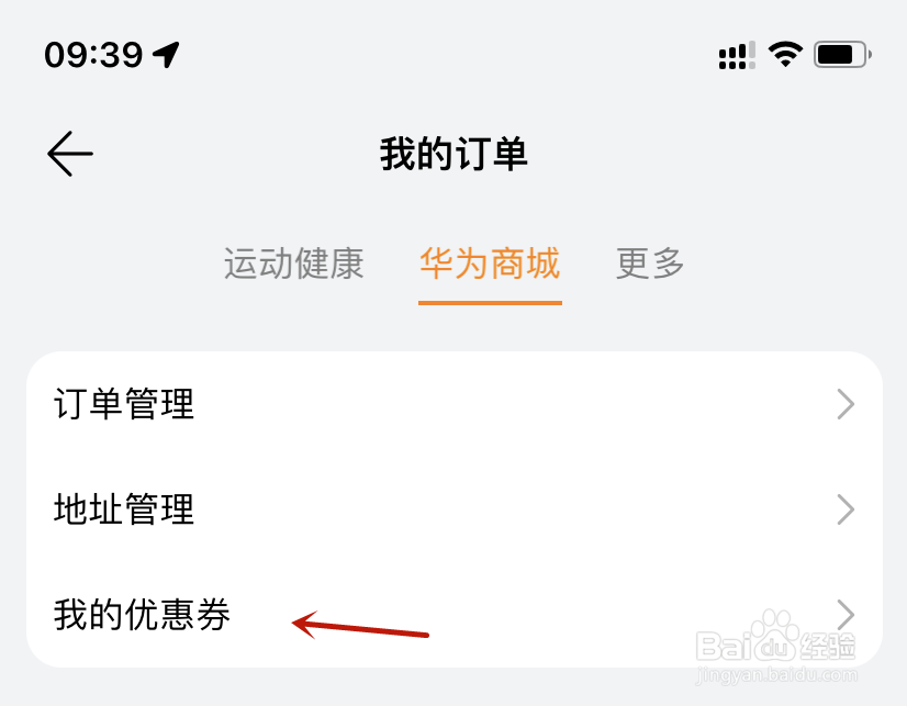 华为运动健康我的优惠券