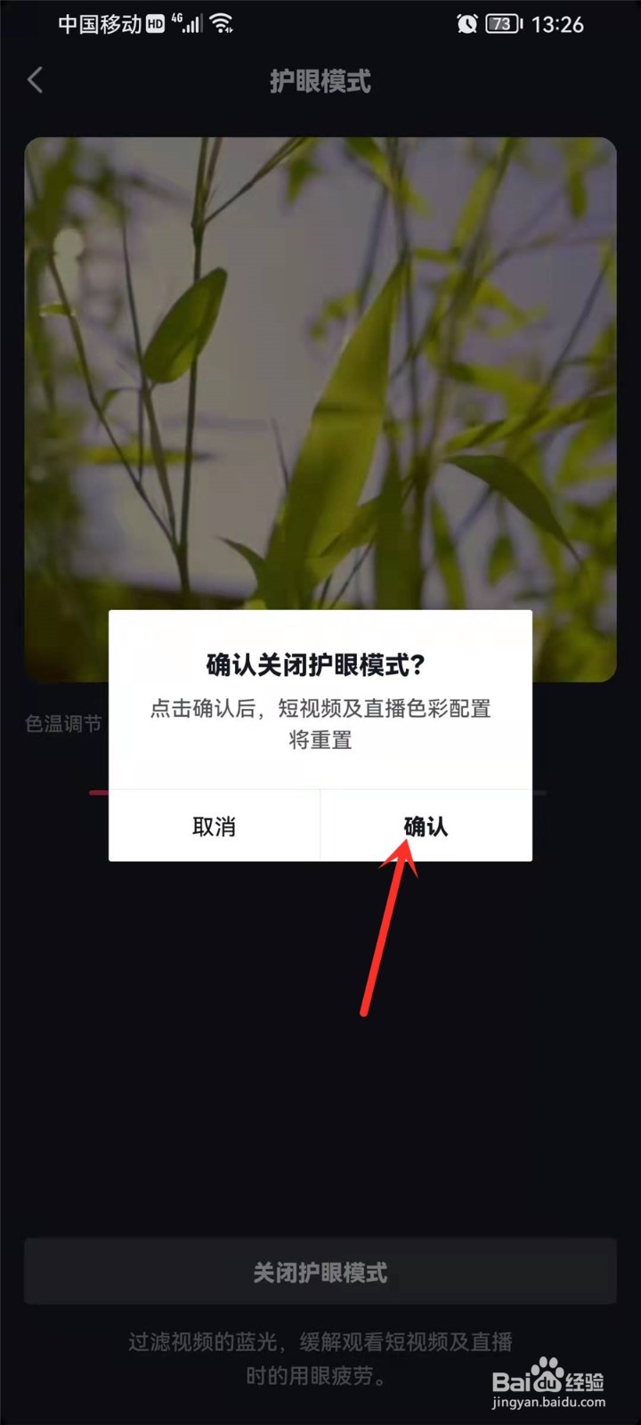 抖音护眼模式怎么关