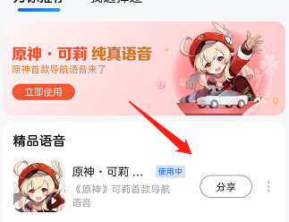 高德地图原神可莉语音包设置攻略