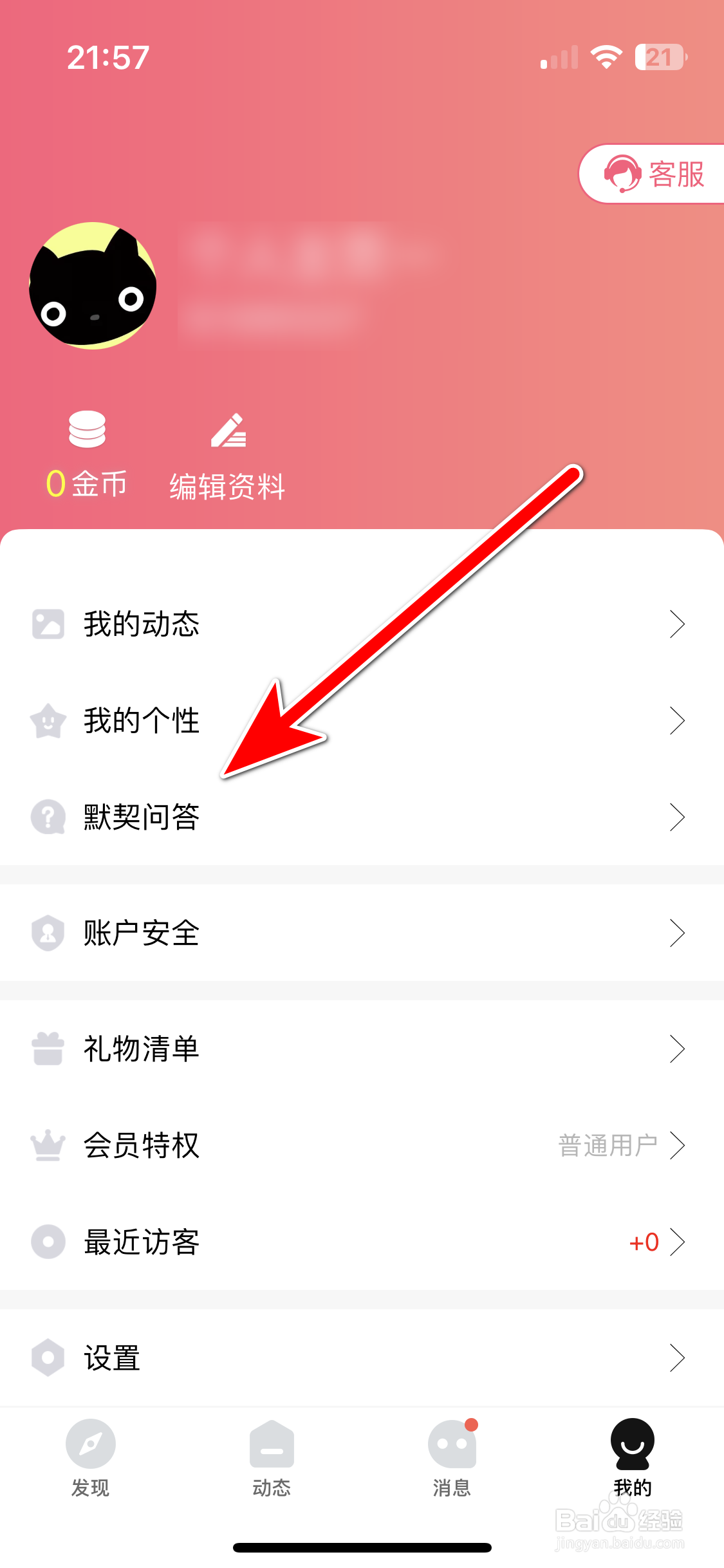 假装CP如何关闭默契问答功能