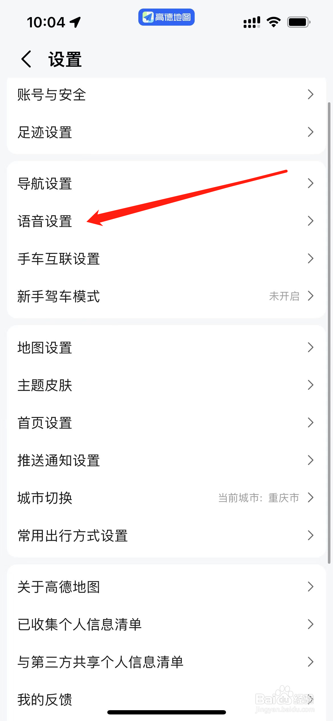 高德地图怎样找到语言设置